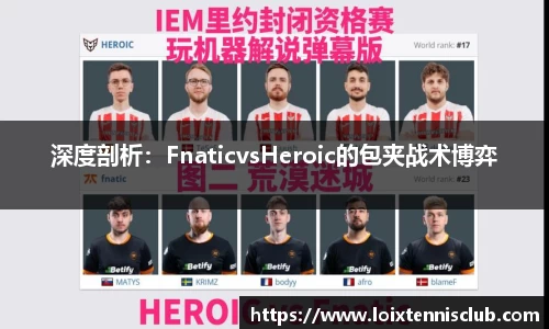 深度剖析：FnaticvsHeroic的包夹战术博弈