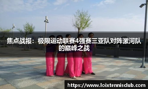 焦点战报：极限运动联赛4强赛三亚队对阵漯河队的巅峰之战