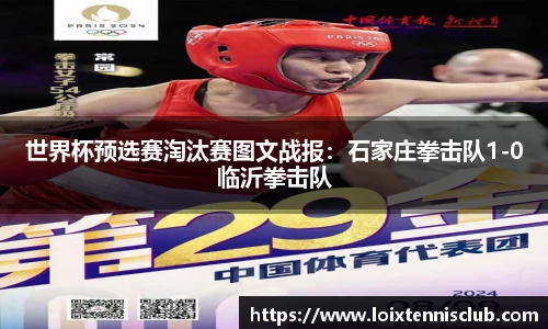 世界杯预选赛淘汰赛图文战报：石家庄拳击队1-0临沂拳击队