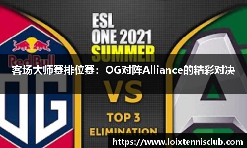 客场大师赛排位赛：OG对阵Alliance的精彩对决