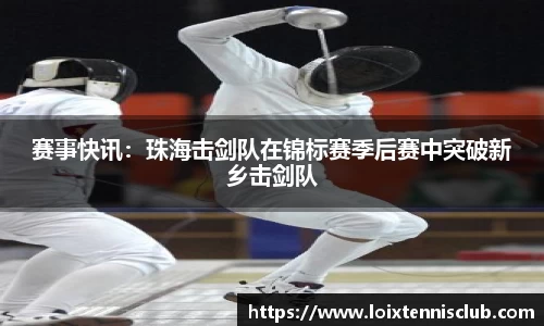 赛事快讯：珠海击剑队在锦标赛季后赛中突破新乡击剑队
