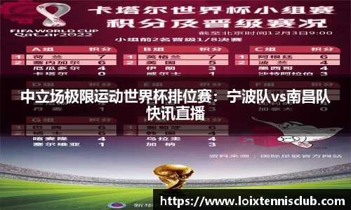 中立场极限运动世界杯排位赛：宁波队vs南昌队快讯直播