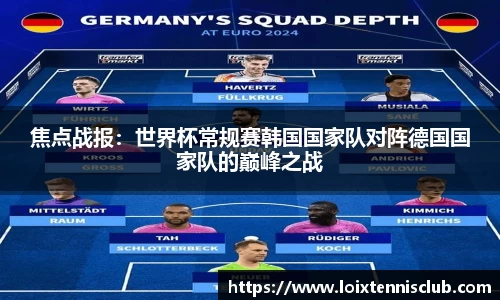 焦点战报：世界杯常规赛韩国国家队对阵德国国家队的巅峰之战
