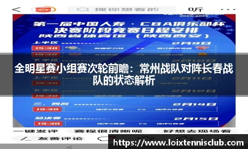 全明星赛小组赛次轮前瞻：常州战队对阵长春战队的状态解析