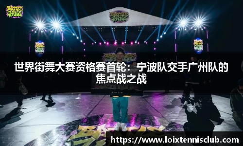 世界街舞大赛资格赛首轮：宁波队交手广州队的焦点战之战