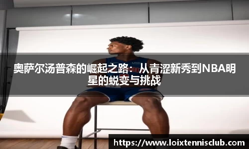 奥萨尔汤普森的崛起之路：从青涩新秀到NBA明星的蜕变与挑战