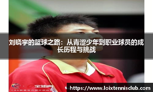 刘晓宇的篮球之路：从青涩少年到职业球员的成长历程与挑战