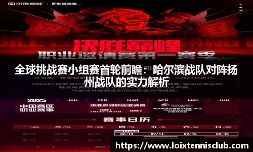 全球挑战赛小组赛首轮前瞻：哈尔滨战队对阵扬州战队的实力解析