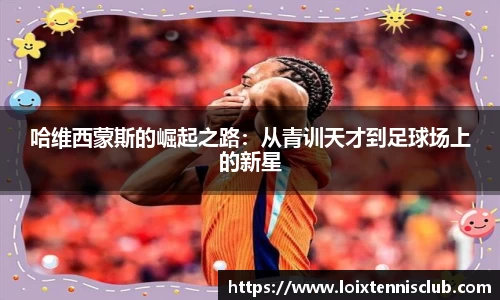 哈维西蒙斯的崛起之路：从青训天才到足球场上的新星