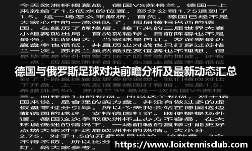 德国与俄罗斯足球对决前瞻分析及最新动态汇总