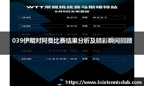 039伊朗对阿曼比赛结果分析及精彩瞬间回顾