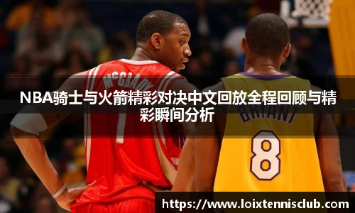 NBA骑士与火箭精彩对决中文回放全程回顾与精彩瞬间分析