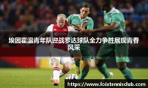 埃因霍温青年队迎战罗达球队全力争胜展现青春风采