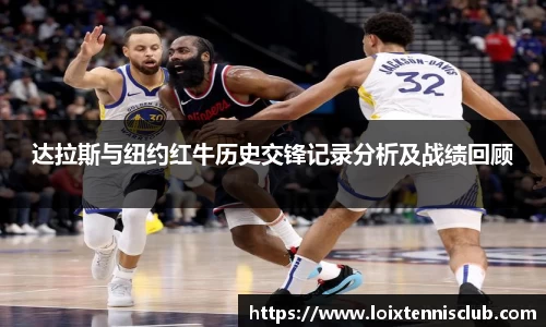 达拉斯与纽约红牛历史交锋记录分析及战绩回顾