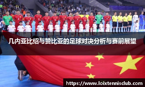 几内亚比绍与赞比亚的足球对决分析与赛前展望