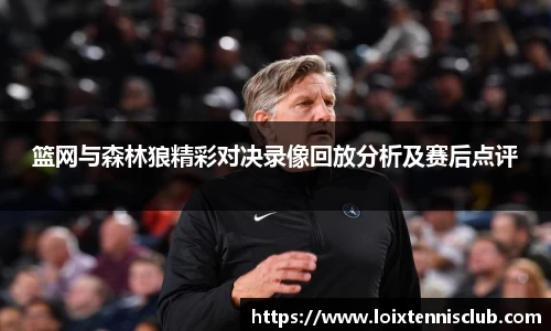 篮网与森林狼精彩对决录像回放分析及赛后点评