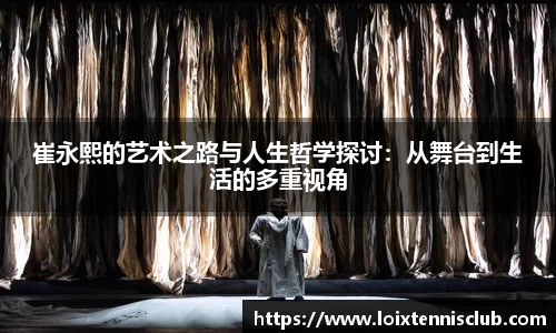崔永熙的艺术之路与人生哲学探讨：从舞台到生活的多重视角