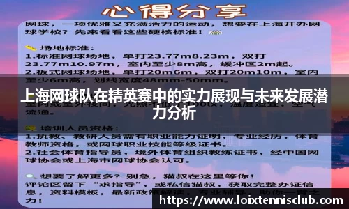 上海网球队在精英赛中的实力展现与未来发展潜力分析