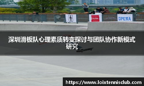 深圳滑板队心理素质转变探讨与团队协作新模式研究