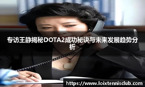 专访王静揭秘DOTA2成功秘诀与未来发展趋势分析