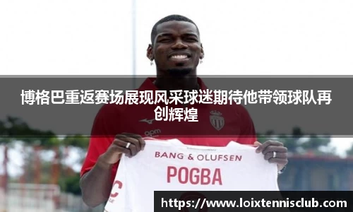 博格巴重返赛场展现风采球迷期待他带领球队再创辉煌