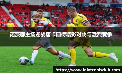 诺茨郡主场迎战唐卡期待精彩对决与激烈竞争