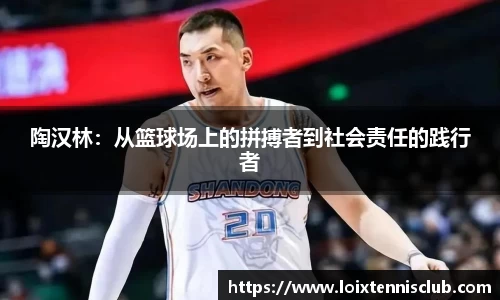 陶汉林：从篮球场上的拼搏者到社会责任的践行者