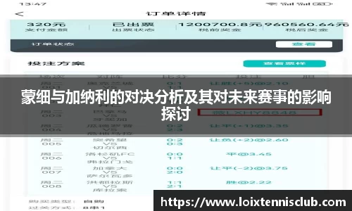 蒙细与加纳利的对决分析及其对未来赛事的影响探讨