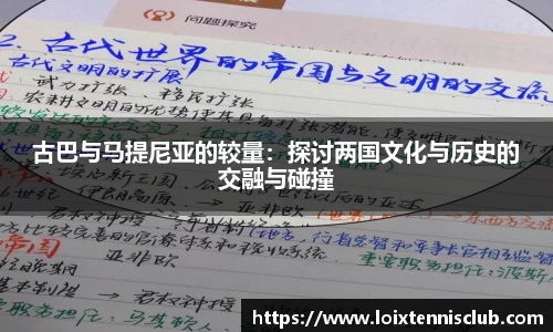 古巴与马提尼亚的较量：探讨两国文化与历史的交融与碰撞