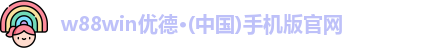 w88win优德